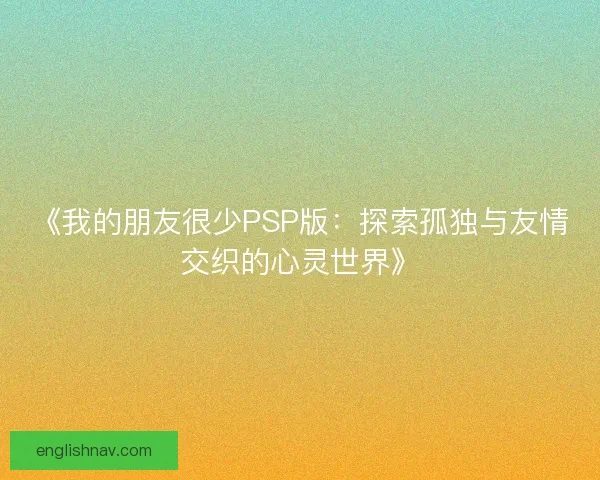 《我的朋友很少PSP版：探索孤独与友情交织的心灵世界》