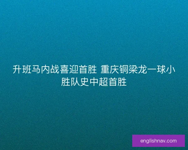 升班马内战喜迎首胜 重庆铜梁龙一球小胜队史中超首胜
