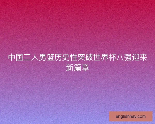 中国三人男篮历史性突破世界杯八强迎来新篇章