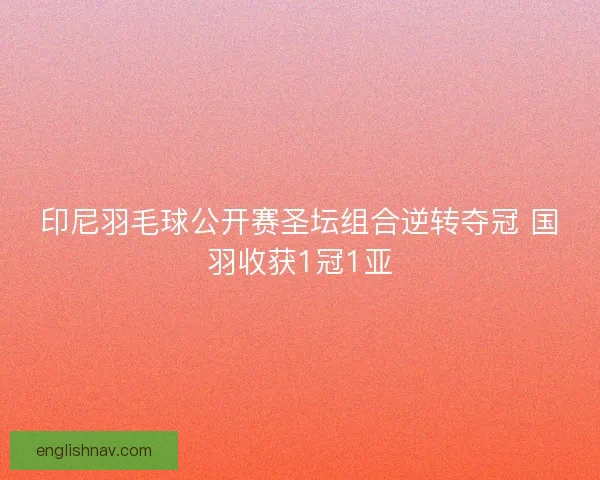 印尼羽毛球公开赛圣坛组合逆转夺冠 国羽收获1冠1亚