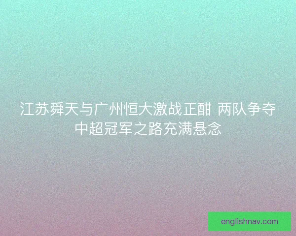 江苏舜天与广州恒大激战正酣 两队争夺中超冠军之路充满悬念
