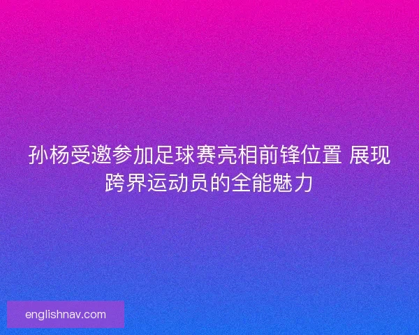 孙杨受邀参加足球赛亮相前锋位置 展现跨界运动员的全能魅力