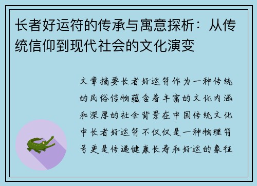 长者好运符的传承与寓意探析：从传统信仰到现代社会的文化演变