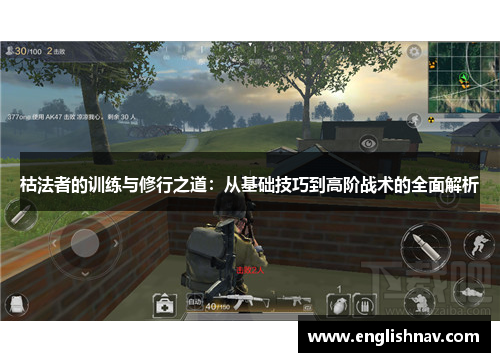枯法者的训练与修行之道：从基础技巧到高阶战术的全面解析