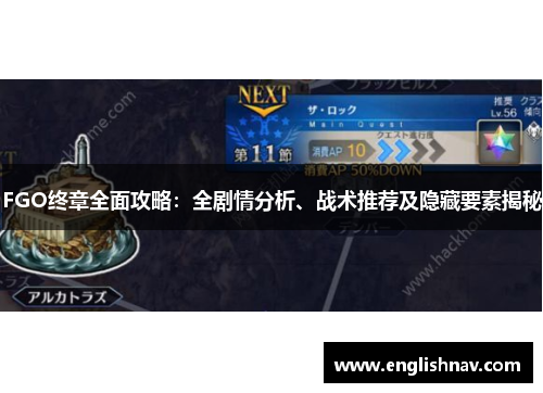 FGO终章全面攻略：全剧情分析、战术推荐及隐藏要素揭秘