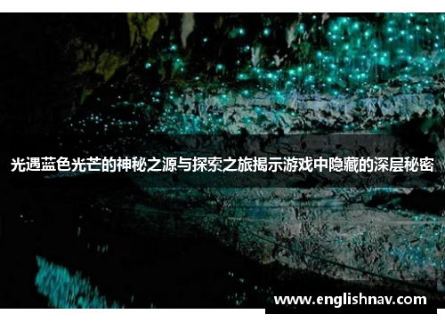 光遇蓝色光芒的神秘之源与探索之旅揭示游戏中隐藏的深层秘密