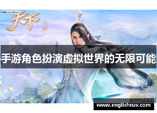 手游角色扮演虚拟世界的无限可能