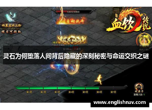 灵石为何堕落人间背后隐藏的深刻秘密与命运交织之谜