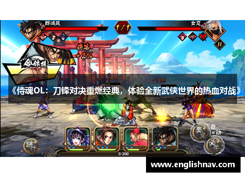 《侍魂OL：刀锋对决重燃经典，体验全新武侠世界的热血对战》