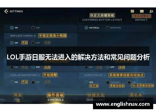 LOL手游日服无法进入的解决方法和常见问题分析