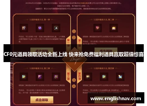 CF0元道具领取活动全新上线 快来抢免费福利道具赢取超值惊喜