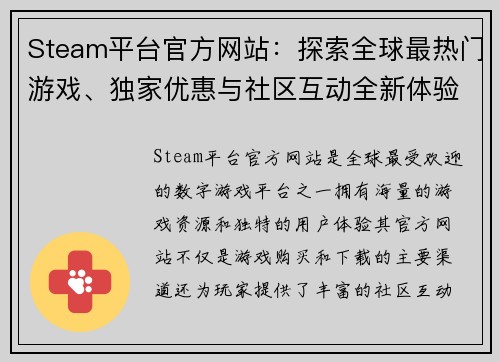 Steam平台官方网站：探索全球最热门游戏、独家优惠与社区互动全新体验