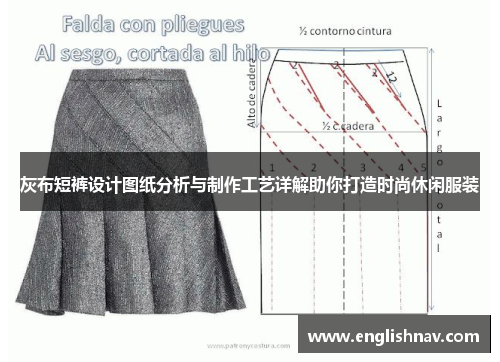 灰布短裤设计图纸分析与制作工艺详解助你打造时尚休闲服装