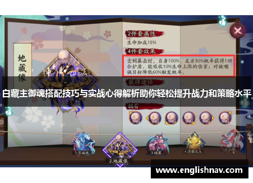 白藏主御魂搭配技巧与实战心得解析助你轻松提升战力和策略水平
