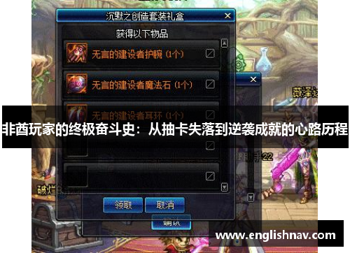 非酋玩家的终极奋斗史：从抽卡失落到逆袭成就的心路历程