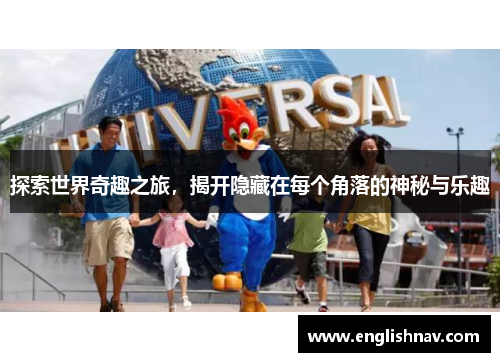 探索世界奇趣之旅，揭开隐藏在每个角落的神秘与乐趣