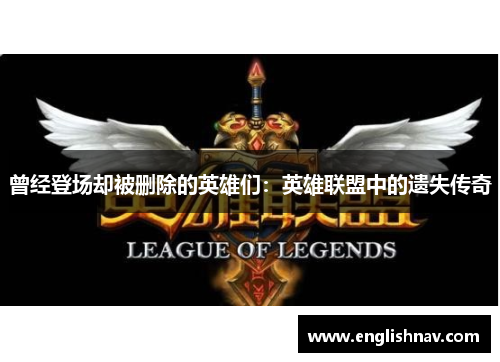 曾经登场却被删除的英雄们：英雄联盟中的遗失传奇