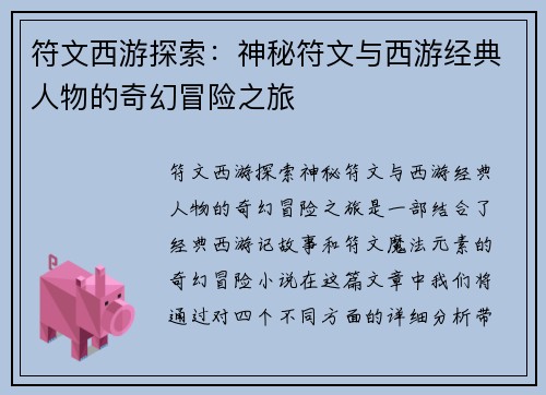 符文西游探索：神秘符文与西游经典人物的奇幻冒险之旅