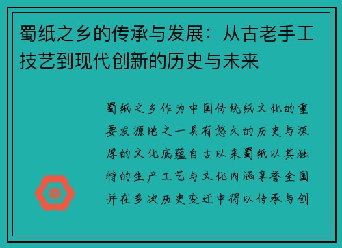 蜀纸之乡的传承与发展：从古老手工技艺到现代创新的历史与未来