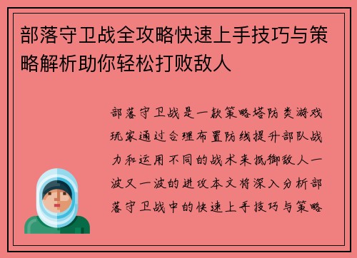 部落守卫战全攻略快速上手技巧与策略解析助你轻松打败敌人