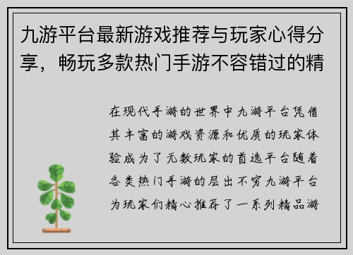 九游平台最新游戏推荐与玩家心得分享，畅玩多款热门手游不容错过的精彩内容