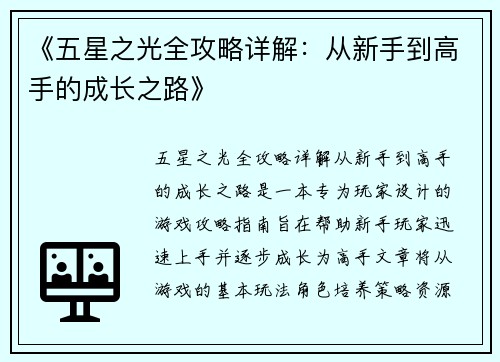 《五星之光全攻略详解：从新手到高手的成长之路》