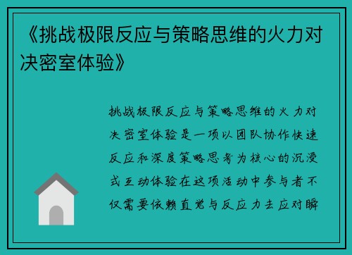 《挑战极限反应与策略思维的火力对决密室体验》