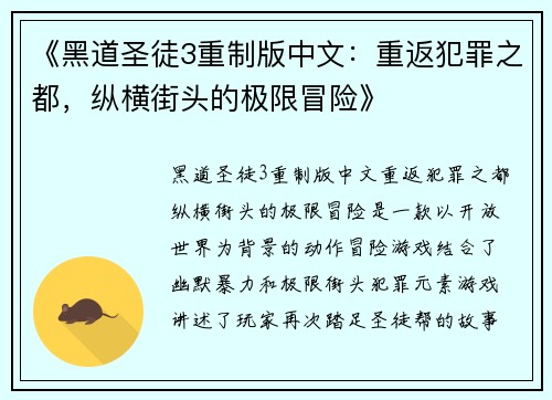 《黑道圣徒3重制版中文：重返犯罪之都，纵横街头的极限冒险》