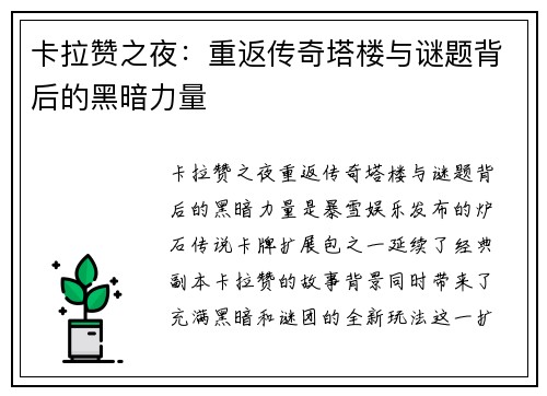 卡拉赞之夜：重返传奇塔楼与谜题背后的黑暗力量