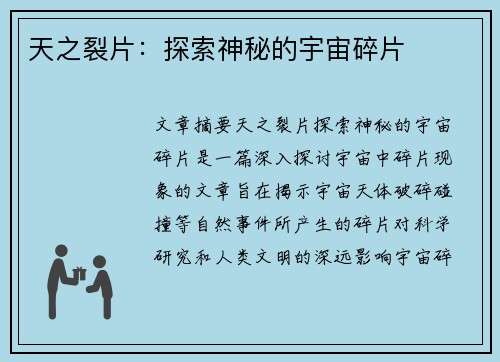 天之裂片：探索神秘的宇宙碎片