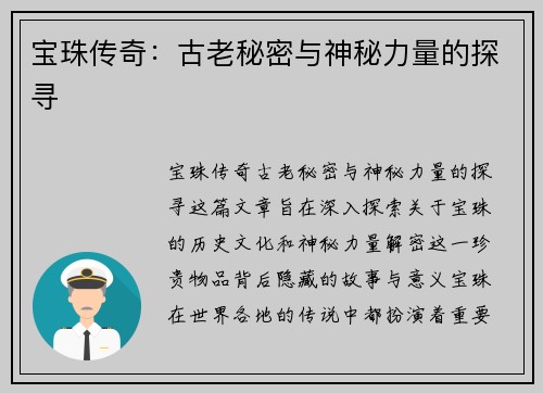 宝珠传奇：古老秘密与神秘力量的探寻