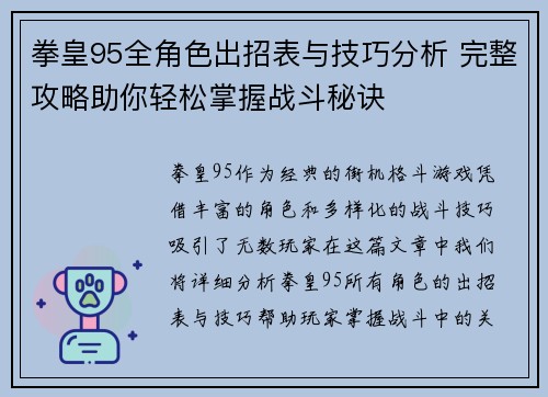 拳皇95全角色出招表与技巧分析 完整攻略助你轻松掌握战斗秘诀