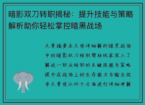 暗影双刀转职揭秘：提升技能与策略解析助你轻松掌控暗黑战场