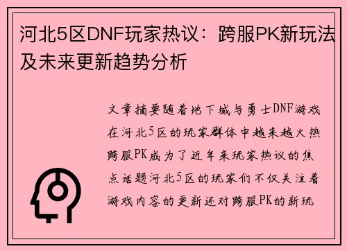 河北5区DNF玩家热议：跨服PK新玩法及未来更新趋势分析
