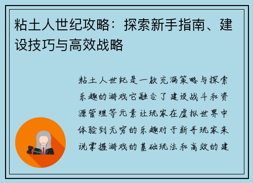 粘土人世纪攻略：探索新手指南、建设技巧与高效战略