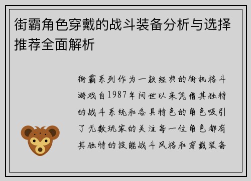 街霸角色穿戴的战斗装备分析与选择推荐全面解析