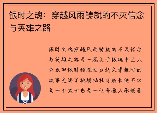 银时之魂：穿越风雨铸就的不灭信念与英雄之路
