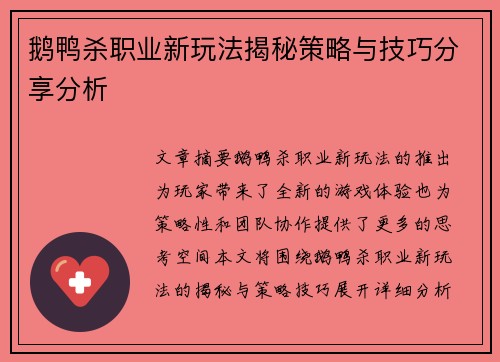 鹅鸭杀职业新玩法揭秘策略与技巧分享分析