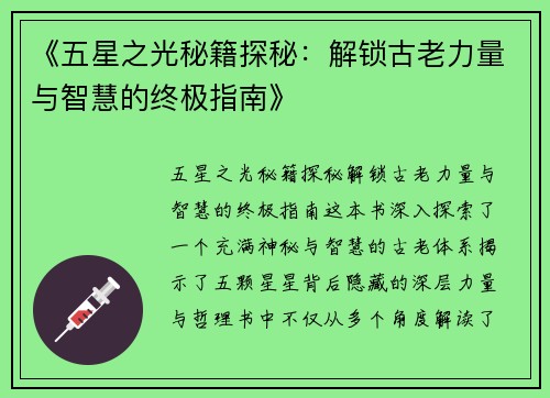 《五星之光秘籍探秘：解锁古老力量与智慧的终极指南》