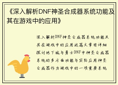 《深入解析DNF神圣合成器系统功能及其在游戏中的应用》
