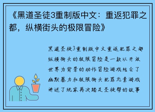 《黑道圣徒3重制版中文：重返犯罪之都，纵横街头的极限冒险》