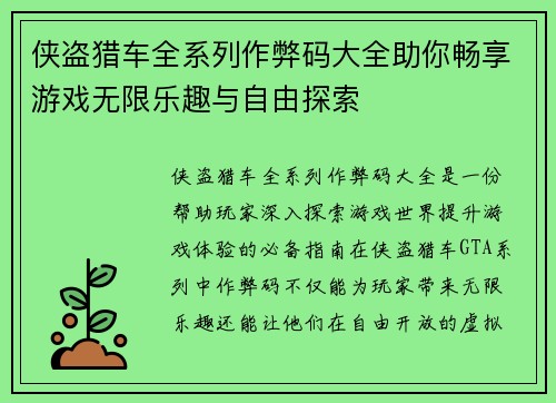 侠盗猎车全系列作弊码大全助你畅享游戏无限乐趣与自由探索
