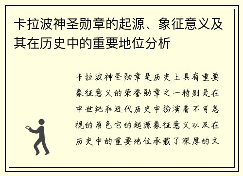 卡拉波神圣勋章的起源、象征意义及其在历史中的重要地位分析