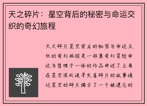 天之碎片：星空背后的秘密与命运交织的奇幻旅程