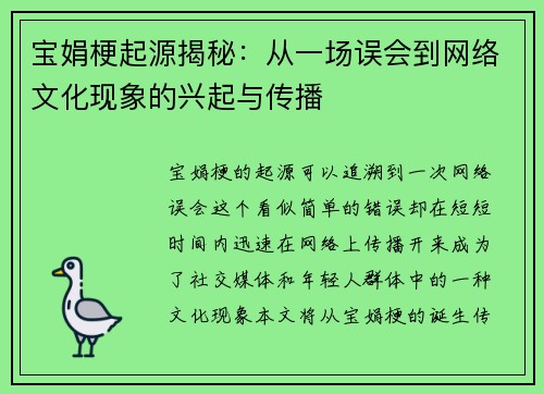 宝娟梗起源揭秘：从一场误会到网络文化现象的兴起与传播