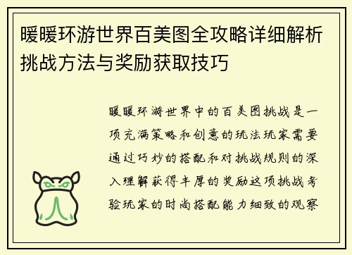 暖暖环游世界百美图全攻略详细解析挑战方法与奖励获取技巧