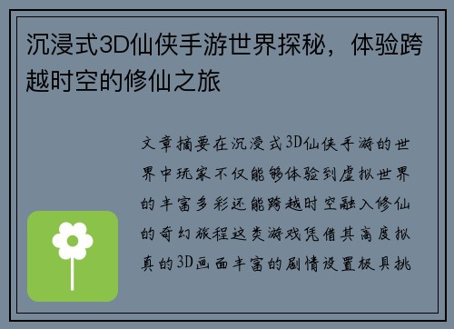 沉浸式3D仙侠手游世界探秘，体验跨越时空的修仙之旅
