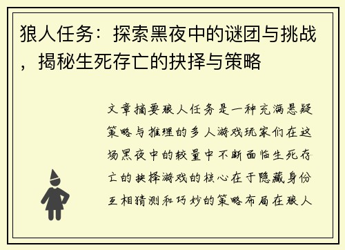 狼人任务：探索黑夜中的谜团与挑战，揭秘生死存亡的抉择与策略