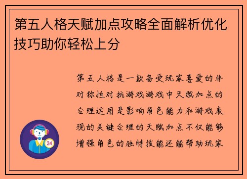 第五人格天赋加点攻略全面解析优化技巧助你轻松上分