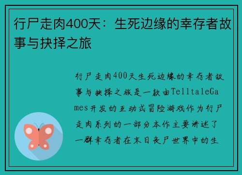 行尸走肉400天：生死边缘的幸存者故事与抉择之旅